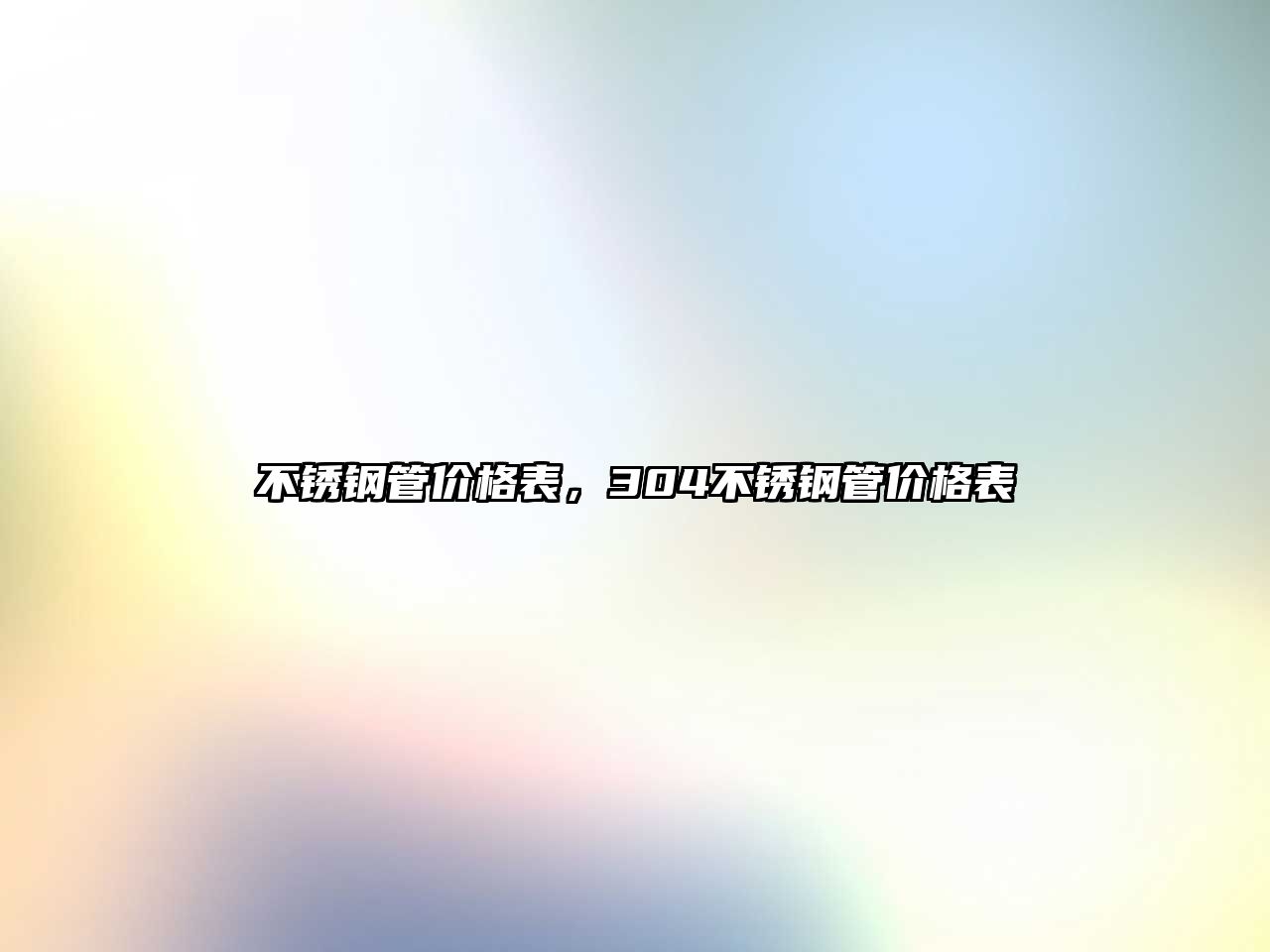 不銹鋼管價格表，304不銹鋼管價格表