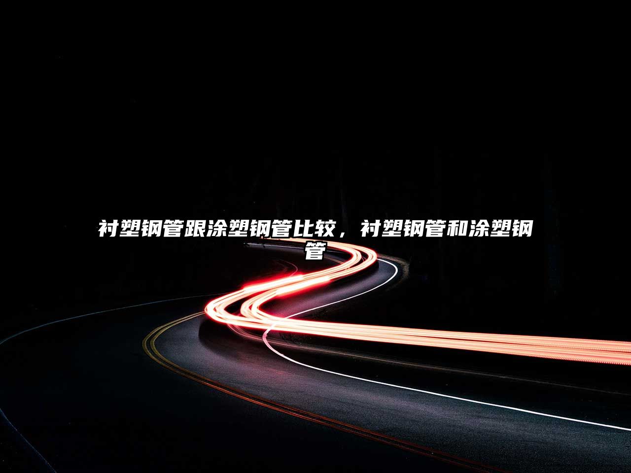 襯塑鋼管跟涂塑鋼管比較，襯塑鋼管和涂塑鋼管