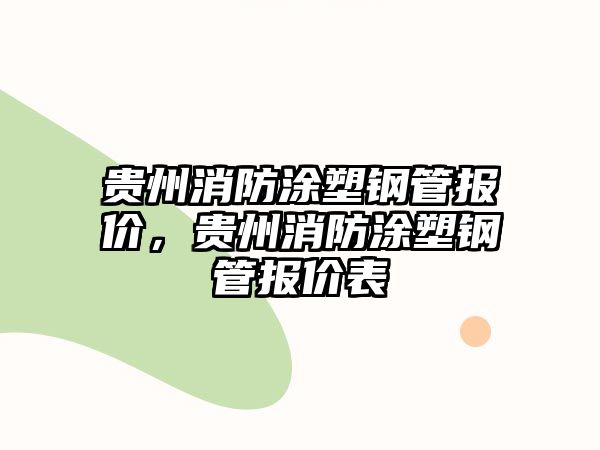 貴州消防涂塑鋼管報價，貴州消防涂塑鋼管報價表