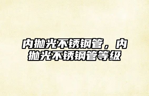 內(nèi)拋光不銹鋼管，內(nèi)拋光不銹鋼管等級