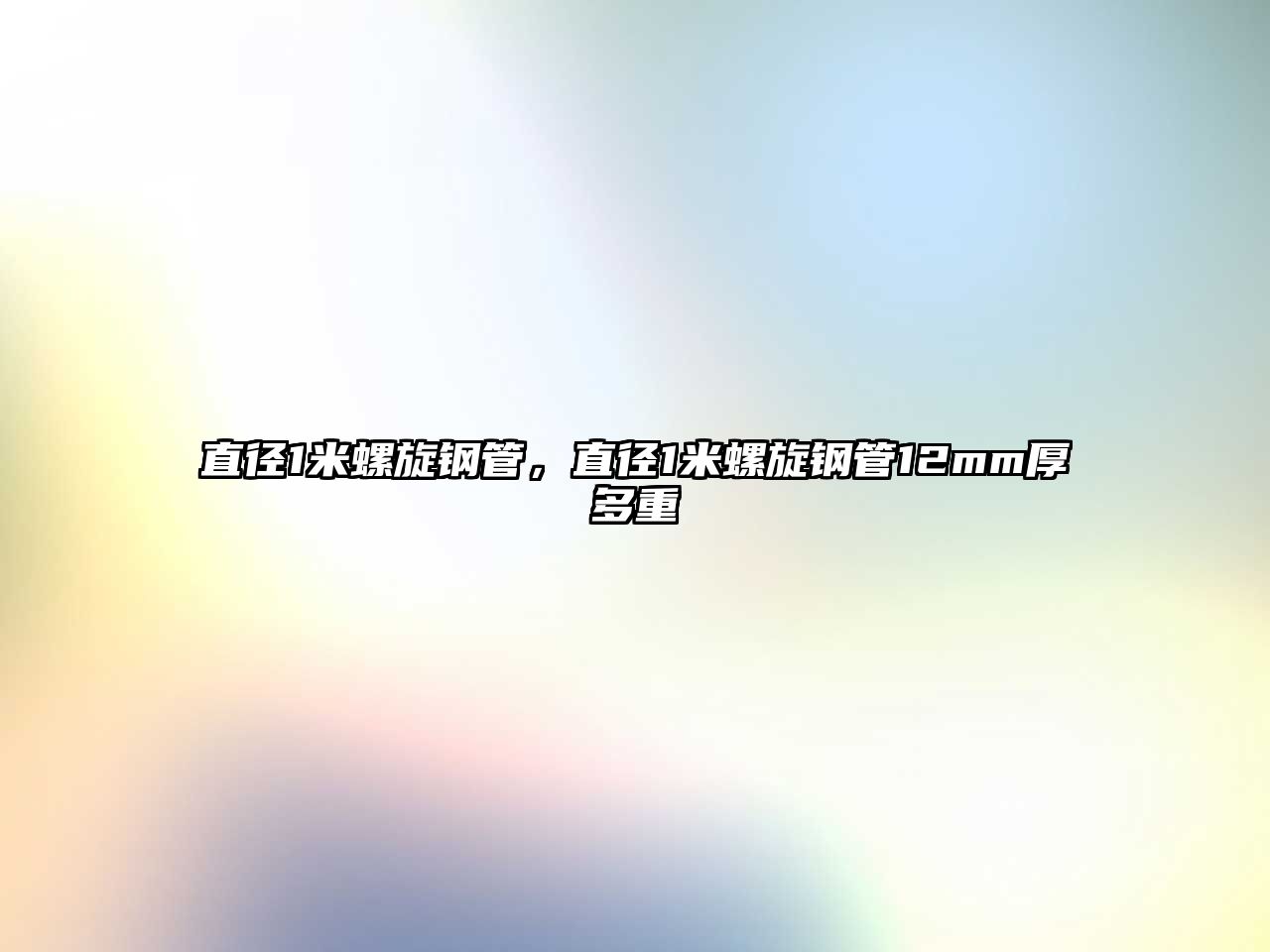 直徑1米螺旋鋼管，直徑1米螺旋鋼管12mm厚多重