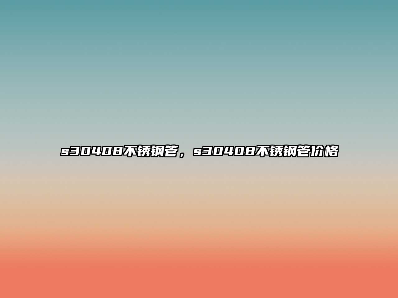 s30408不銹鋼管，s30408不銹鋼管價(jià)格