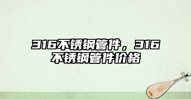 316不銹鋼管件，316不銹鋼管件價格