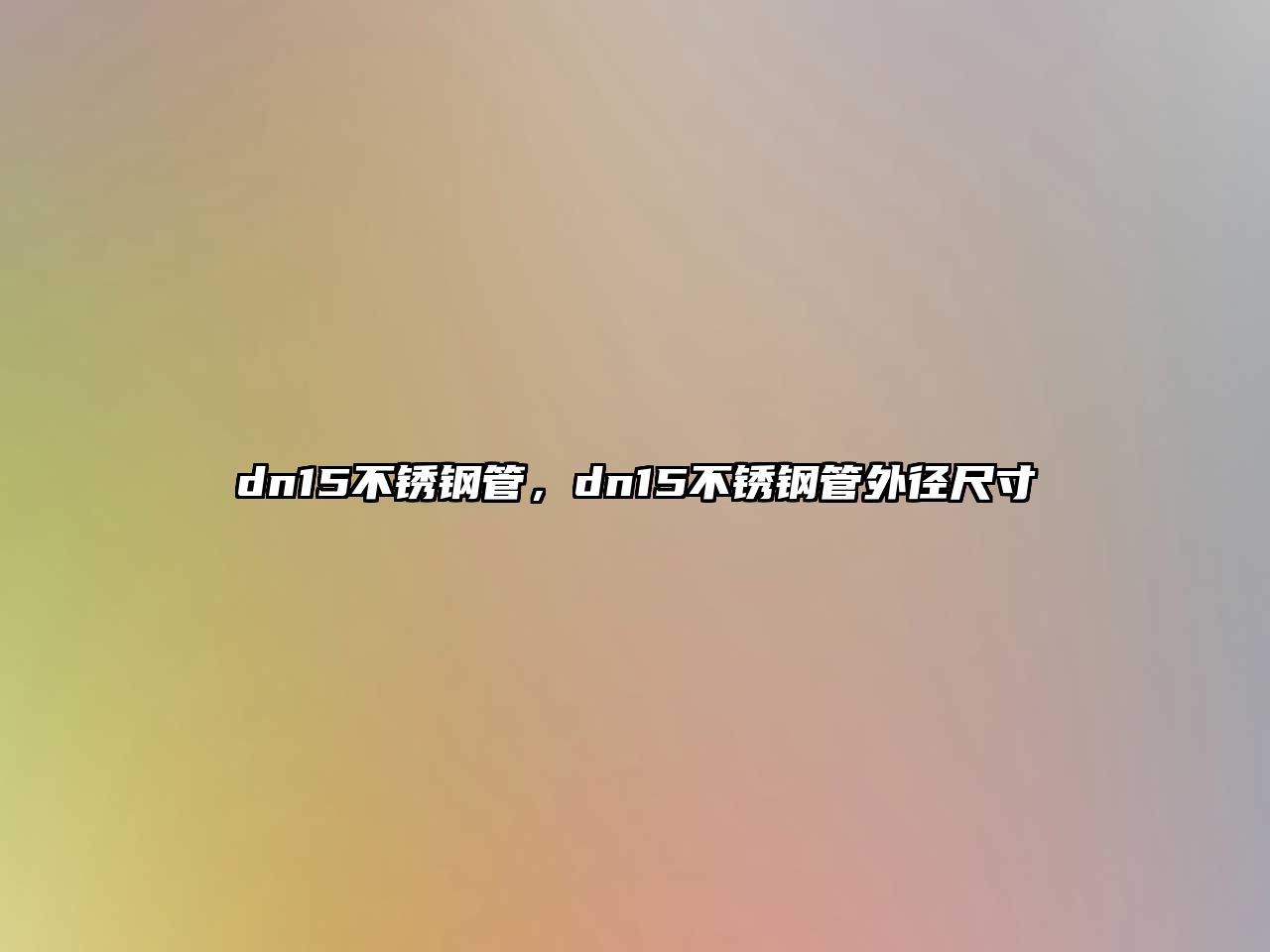 dn15不銹鋼管，dn15不銹鋼管外徑尺寸