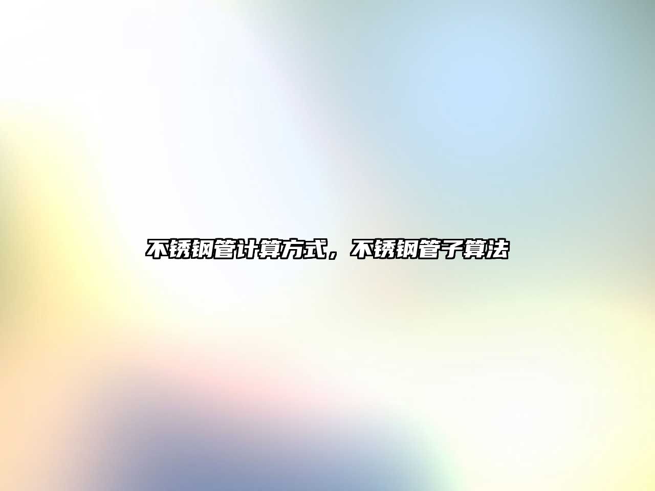 不銹鋼管計算方式，不銹鋼管子算法