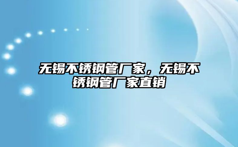 無(wú)錫不銹鋼管廠家，無(wú)錫不銹鋼管廠家直銷