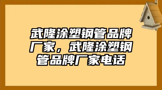 武隆涂塑鋼管品牌廠家，武隆涂塑鋼管品牌廠家電話