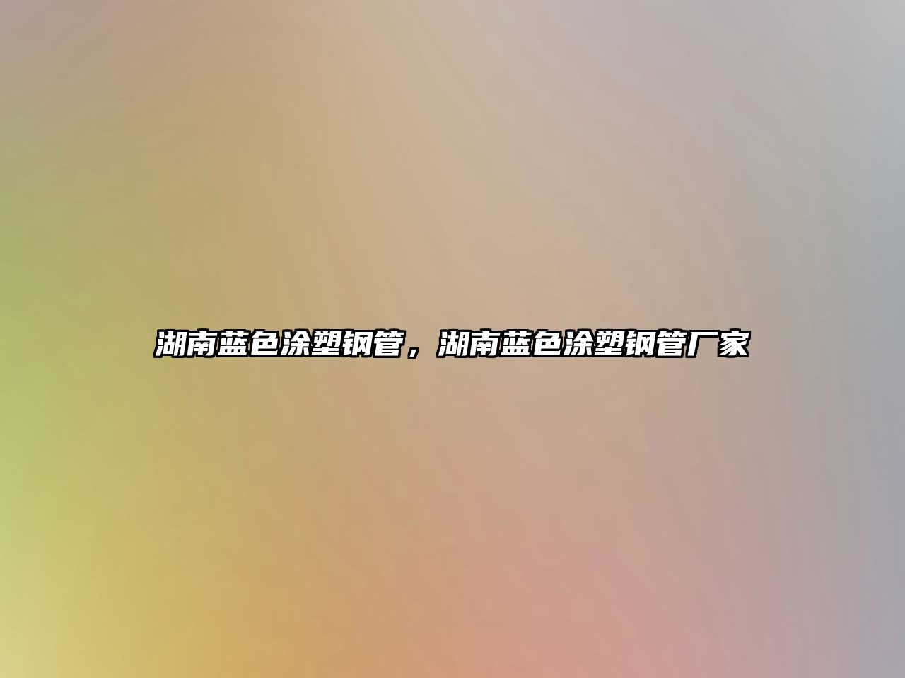 湖南藍(lán)色涂塑鋼管，湖南藍(lán)色涂塑鋼管廠家