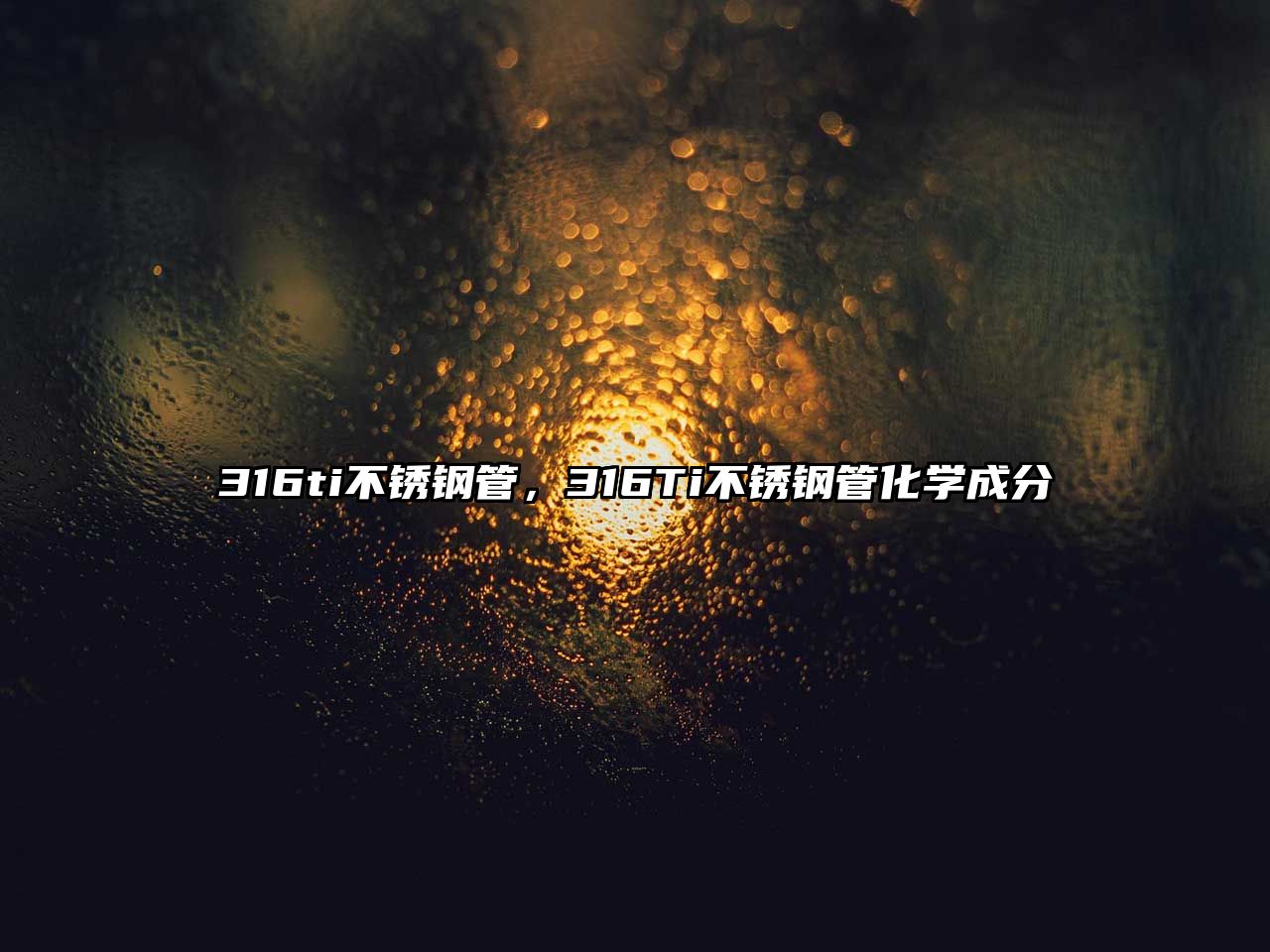 316ti不銹鋼管，316Ti不銹鋼管化學(xué)成分