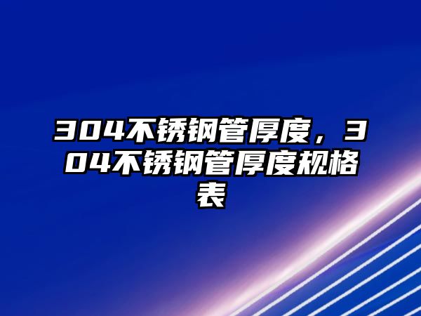 304不銹鋼管厚度，304不銹鋼管厚度規(guī)格表
