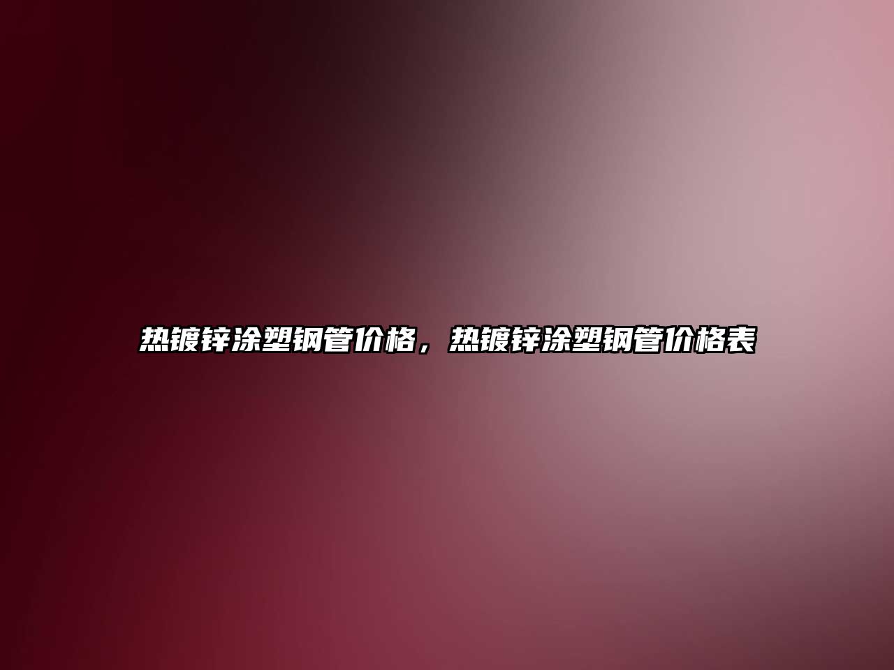 熱鍍鋅涂塑鋼管價(jià)格，熱鍍鋅涂塑鋼管價(jià)格表