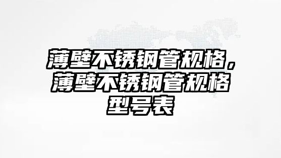 薄壁不銹鋼管規(guī)格，薄壁不銹鋼管規(guī)格型號表