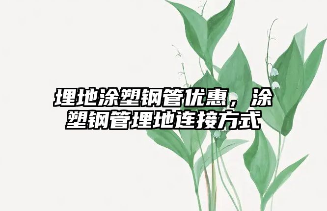 埋地涂塑鋼管優(yōu)惠，涂塑鋼管埋地連接方式