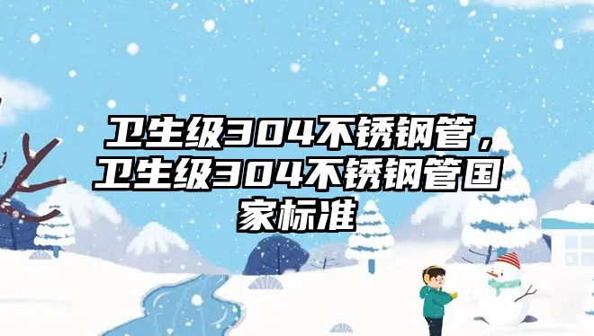 衛(wèi)生級304不銹鋼管，衛(wèi)生級304不銹鋼管國家標(biāo)準(zhǔn)