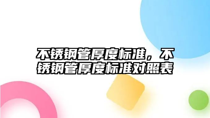 不銹鋼管厚度標(biāo)準(zhǔn)，不銹鋼管厚度標(biāo)準(zhǔn)對照表