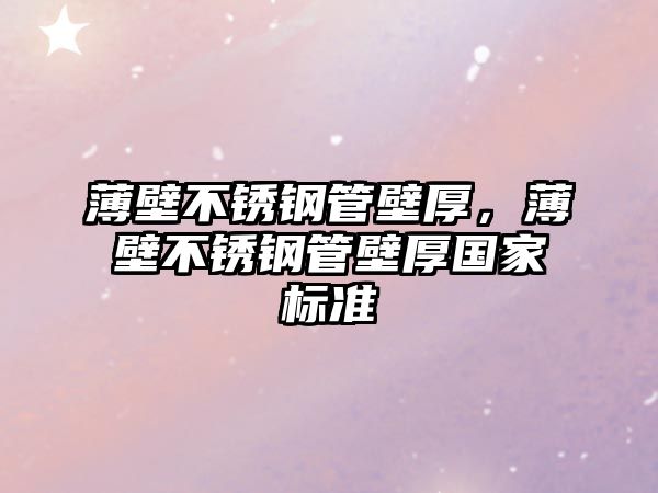 薄壁不銹鋼管壁厚，薄壁不銹鋼管壁厚國家標準