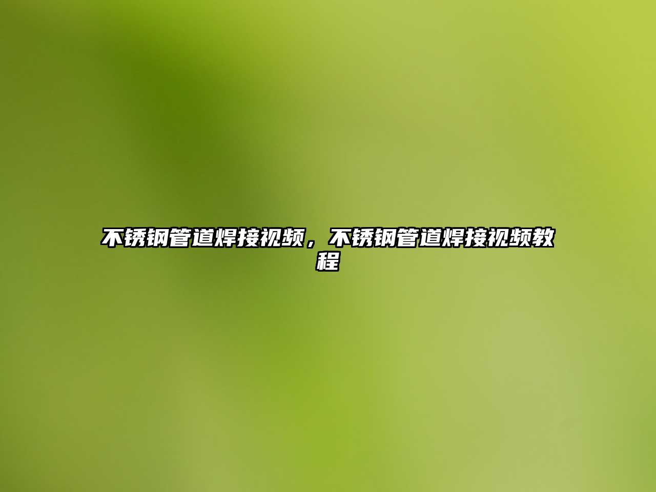 不銹鋼管道焊接視頻，不銹鋼管道焊接視頻教程