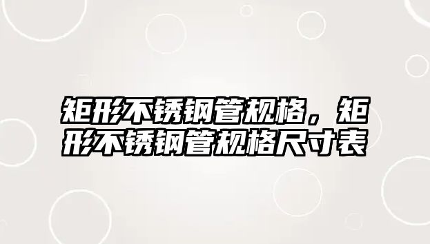 矩形不銹鋼管規(guī)格，矩形不銹鋼管規(guī)格尺寸表