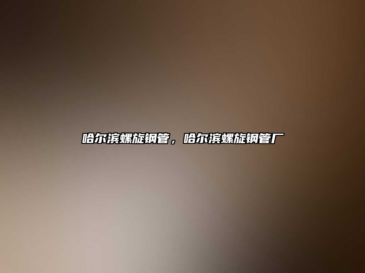 哈爾濱螺旋鋼管，哈爾濱螺旋鋼管廠