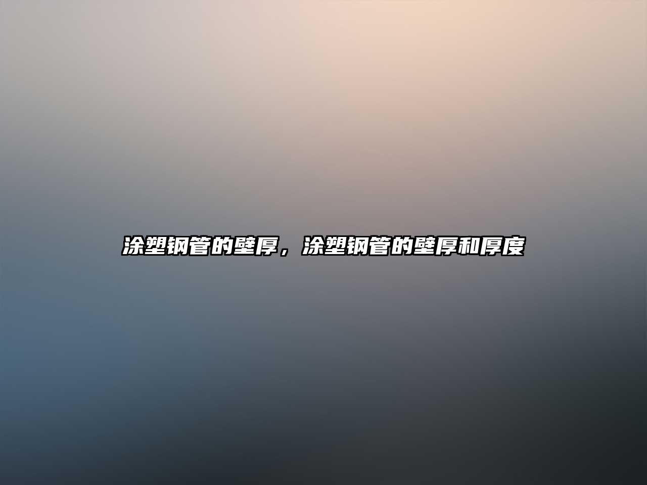 涂塑鋼管的壁厚，涂塑鋼管的壁厚和厚度